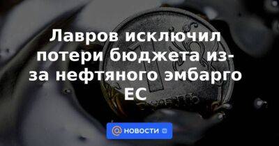 Лавров исключил потери бюджета из-за нефтяного эмбарго ЕС