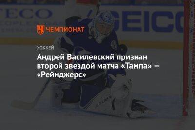 Андрей Василевский признан второй звездой матча «Тампа» — «Рейнджерс»