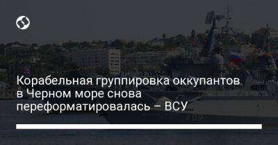 Корабельная группировка оккупантов в Черном море снова переформатировалась – ВСУ