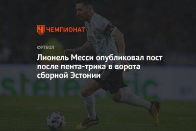 Лионель Месси опубликовал пост после пента-трика в ворота сборной Эстонии