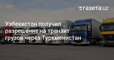 Узбекистан получил разрешение на транзит грузов через Туркменистан