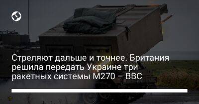Стреляют дальше и точнее. Британия решила передать Украине три ракетных системы M270 – BBC