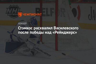Стэмкос расхвалил Василевского после победы над «Рейнджерс»