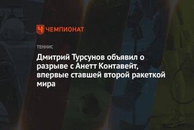 Дмитрий Турсунов объявил о разрыве с Анетт Контавейт, впервые ставшей второй ракеткой мира