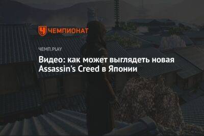 Видео: как может выглядеть новая Assassin's Creed в Японии