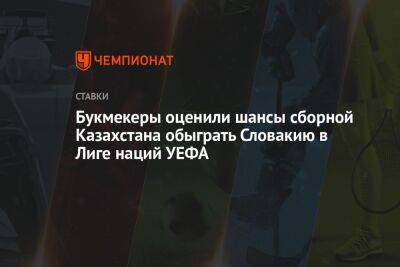 Букмекеры оценили шансы сборной Казахстана обыграть Словакию в Лиге наций УЕФА