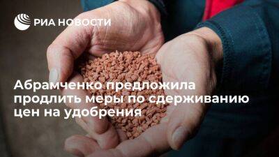 Абрамченко предложила продлить меры по сдерживанию цен на удобрения до 31 мая 2023 года
