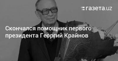Скончался помощник первого президента Георгий Крайнов