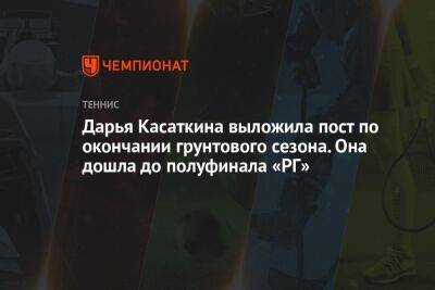 Дарья Касаткина выложила пост по окончании грунтового сезона. Она дошла до полуфинала «РГ»