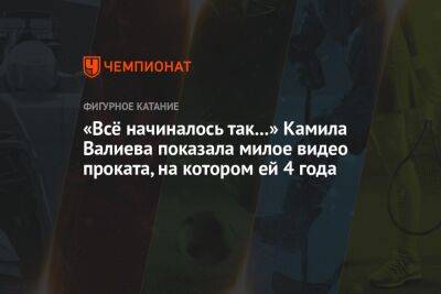 «Всё начиналось так...» Камила Валиева показала милое видео проката, на котором ей 4 года