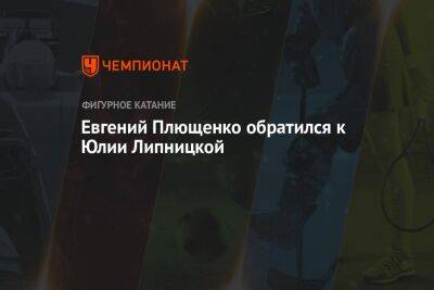 Аделина Сотникова - Евгений Плющенко - Юлия Липницкая - Евгений Медведев - Ирина Роднина - Евгений Плющенко обратился к Юлии Липницкой - championat.com - Россия - Южная Корея - Япония