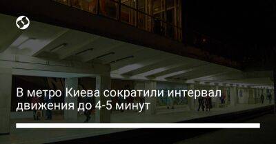 В метро Киева сократили интервал движения до 4-5 минут