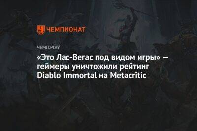 «Это Лас-Вегас под видом игры» — геймеры уничтожили рейтинг Diablo Immortal на Metacritic