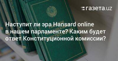 Наступит ли эра Hansard online в нашем парламенте? Каким будет ответ Конституционной комиссии?