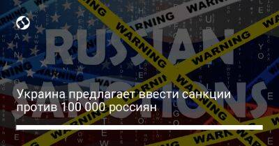 Украина предлагает ввести санкции против 100 000 россиян