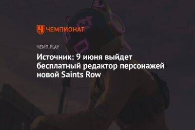 Источник: 9 июня редактор персонажей новой Saints Row выйдет в виде бесплатной игры