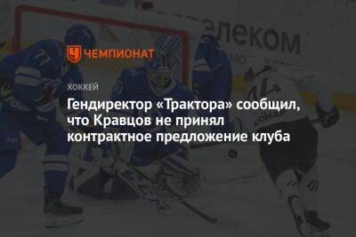 Гендиректор «Трактора» сообщил, что Кравцов не принял контрактное предложение клуба