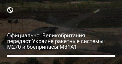 Официально. Великобритания передаст Украине ракетные системы M270 и боеприпасы M31A1