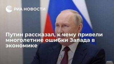 Путин: ошибки Запада в экономике привели к глобальной инфляции и дефициту продовольствия