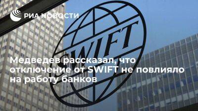 Медведев: отключение от SWIFT не влияет на работу российских банков