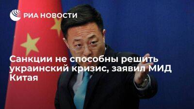 Представитель МИД КНР Чжао Лицзянь: санкции не могут решить украинский кризис