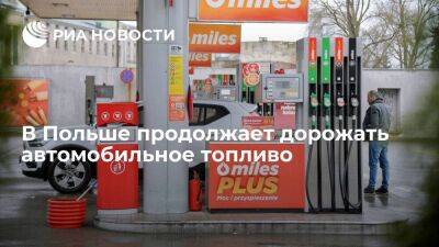 Стоимость литра бензина Pb95 в Польше приблизилась к двум долларам