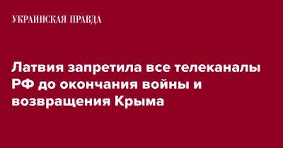 Латвия запретила все телеканалы РФ до окончания войны и возвращения Крыма