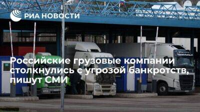 РБК: российские грузоперевозчики могут обанкротиться из-за санкций