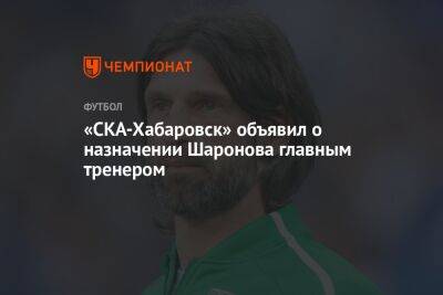 «СКА-Хабаровск» объявил о назначении Шаронова главным тренером
