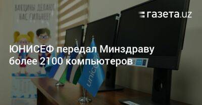 ЮНИСЕФ передал Минздраву более 2100 компьютеров
