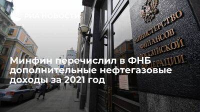 Минфин перечислил в мае в ФНБ дополнительные нефтегазовые доходы за 2021 год