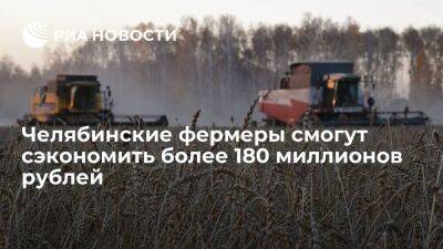 Челябинские фермеры сэкономят 184 миллиона рублей после снижения ставки сельхозналога