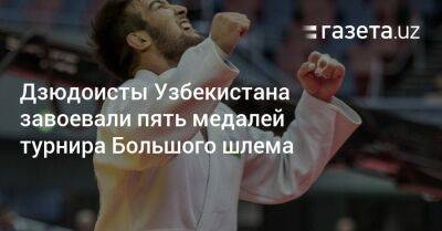 Дзюдоисты Узбекистана завоевали пять медалей турнира Большого шлема