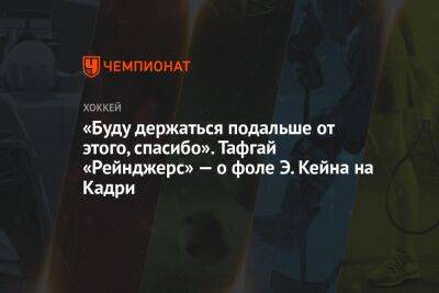 «Буду держаться подальше от этого, спасибо». Тафгай «Рейнджерс» — о фоле Э. Кейна на Кадри