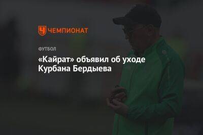 «Кайрат» объявил об уходе Курбана Бердыева