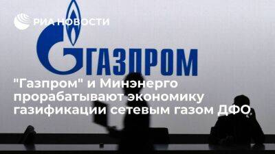 Артем Верхов: "Газпром" и Минэнерго прорабатывают экономику газификации сетевым газом ДФО