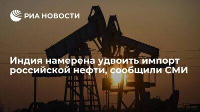 Bloomberg: Индия намерена удвоить импорт российской нефти за счет поставок от "Роснефти"
