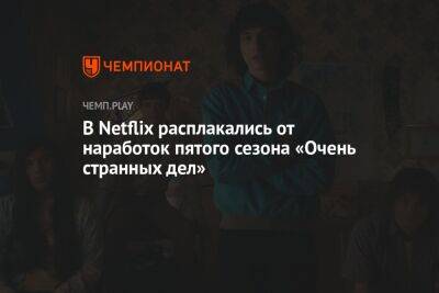 В Netflix расплакались от наработок пятого сезона «Очень странных дел»