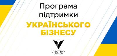 Visotsky Consulting запустила безкоштовну програму підтримки українського бізнесу