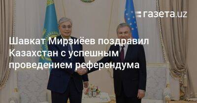 Шавкат Мирзиёев поздравил Казахстан с успешным проведением референдума