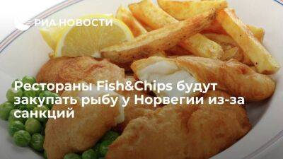 Телеканал Sky News: рестораны Fish&Chips будут закупать рыбу у Норвегии из-за санкций