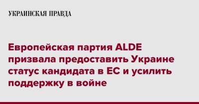 Европейская партия ALDE призвала предоставить Украине статус кандидата в ЕС и усилить поддержку в войне