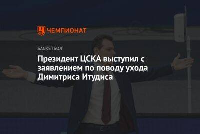 Андрей Ватутин - Президент ЦСКА выступил с заявлением по поводу ухода Димитриса Итудиса - championat.com