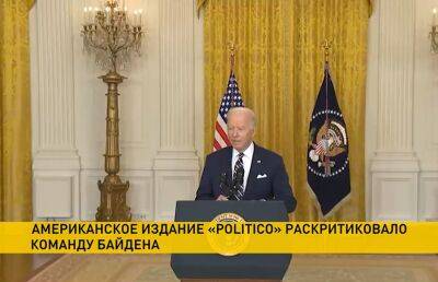 Команд Байден - Politico: команда Байдена не способна справиться с проблемами, в которых увязли США - ont.by - США - Белоруссия