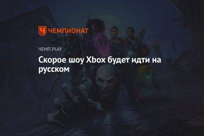 Скорое шоу Xbox будет идти на русском