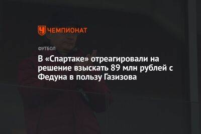 В «Спартаке» отреагировали на решение взыскать 89 млн рублей с Федуна в пользу Газизова