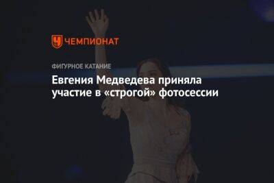 Евгения Медведева приняла участие в «строгой» фотосессии