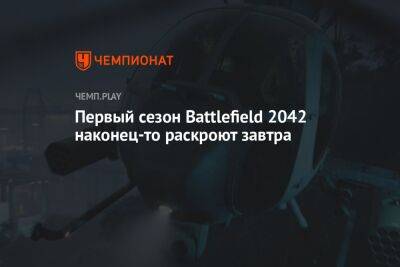 Новые ивенты, улучшение анимации и прочее: первый сезон Battlefield 2042 начнётся 7 июня