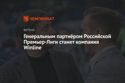 Генеральным партнёром Российской Премьер-Лиги станет компания Winline
