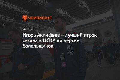 Игорь Акинфеев – лучший игрок сезона в ЦСКА по версии болельщиков